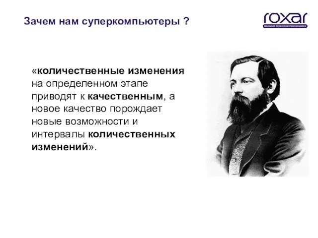 Зачем нам суперкомпьютеры ? «количественные изменения на определенном этапе приводят к качественным,