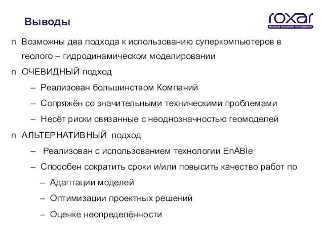 Выводы Возможны два подхода к использованию суперкомпьютеров в геолого – гидродинамическом моделировании