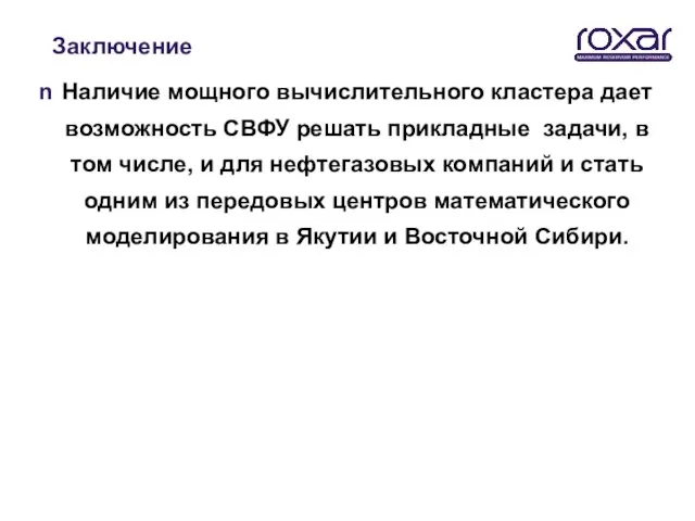 Заключение Наличие мощного вычислительного кластера дает возможность СВФУ решать прикладные задачи, в