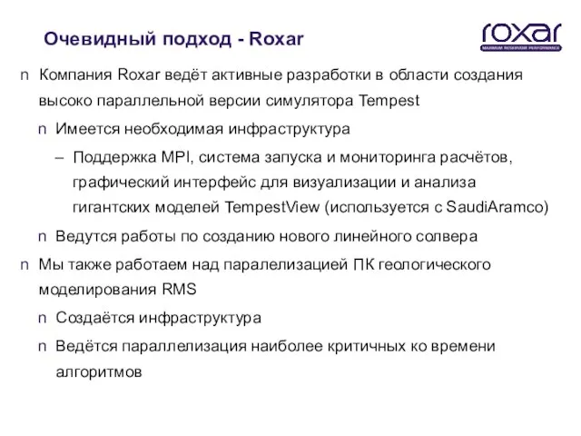 Очевидный подход - Roxar Компания Roxar ведёт активные разработки в области создания
