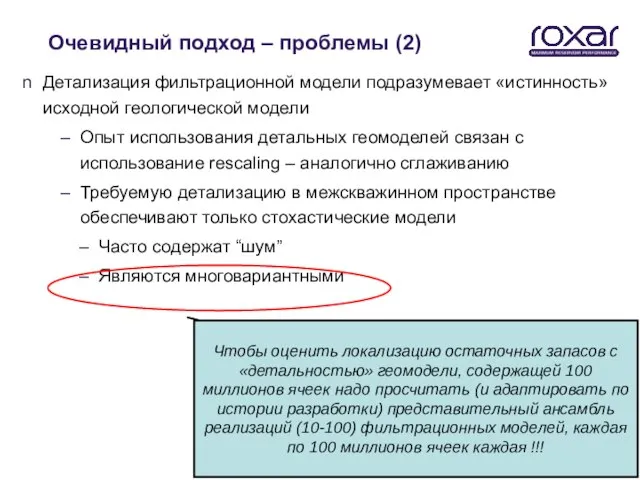 Очевидный подход – проблемы (2) Детализация фильтрационной модели подразумевает «истинность» исходной геологической