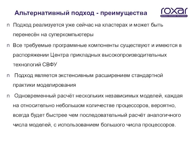 Альтернативный подход - преимущества Подход реализуется уже сейчас на кластерах и может