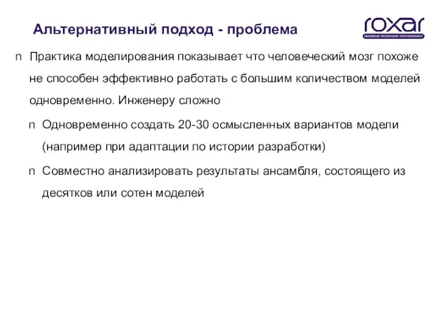 Альтернативный подход - проблема Практика моделирования показывает что человеческий мозг похоже не