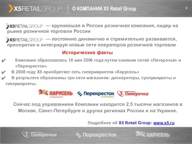 О КОМПАНИИ X5 Retail Group Сейчас под управлением Компании находится 2,5 тысячи