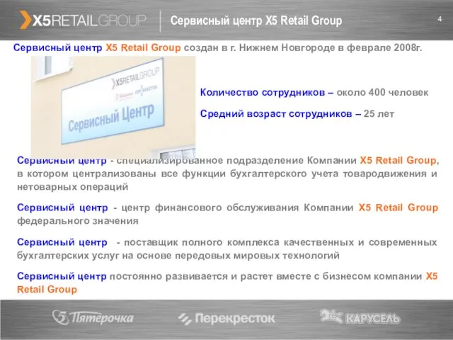 Сервисный центр X5 Retail Group Сервисный центр - специализированное подразделение Компании X5