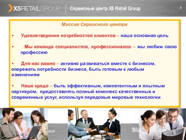 Сервисный центр X5 Retail Group Миссия Сервисного центра Удовлетворение потребностей клиентов –