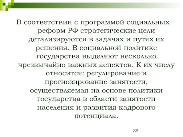 В соответствии с программой социальных реформ РФ стратегические цели детализируются в задачах