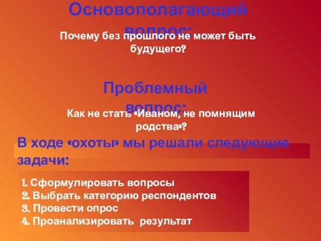 В ходе «охоты» мы решали следующие задачи: 1. Сформулировать вопросы 2. Выбрать