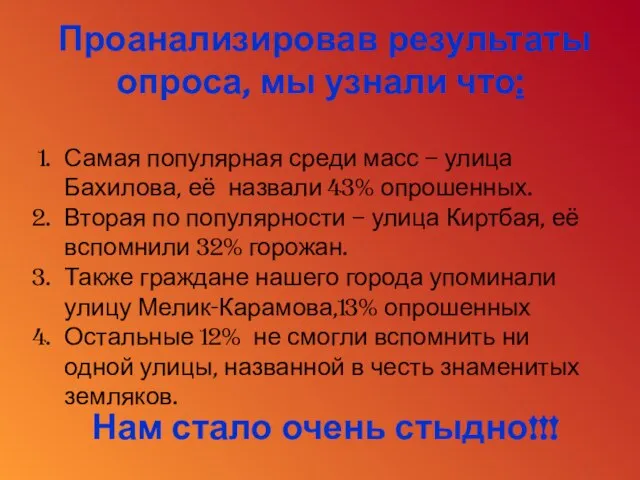 Проанализировав результаты опроса, мы узнали что: Самая популярная среди масс – улица