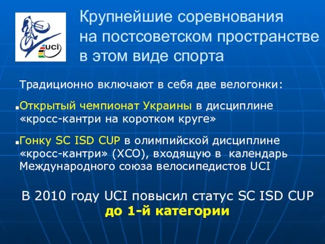 Крупнейшие соревнования на постсоветском пространстве в этом виде спорта Традиционно включают в