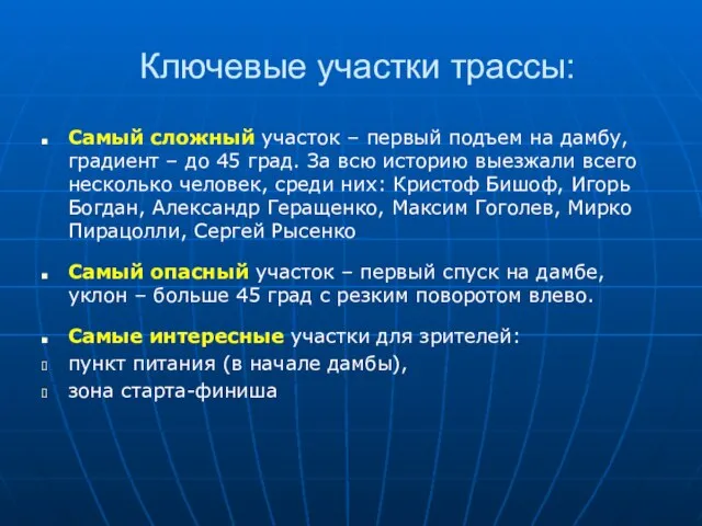 Ключевые участки трассы: Самый сложный участок – первый подъем на дамбу, градиент