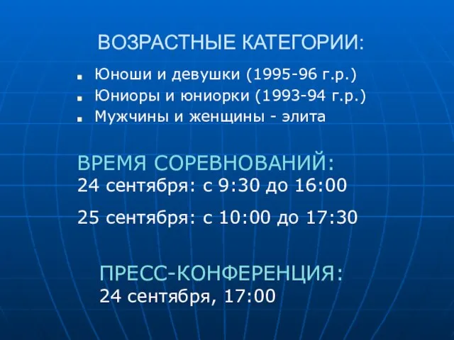 ВОЗРАСТНЫЕ КАТЕГОРИИ: Юноши и девушки (1995-96 г.р.) Юниоры и юниорки (1993-94 г.р.)