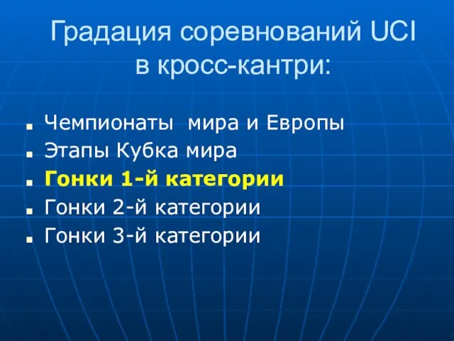 Градация соревнований UCI в кросс-кантри: Чемпионаты мира и Европы Этапы Кубка мира