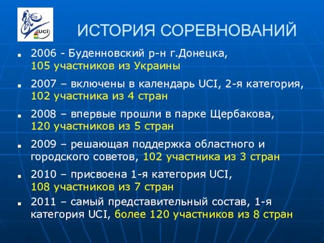 ИСТОРИЯ СОРЕВНОВАНИЙ 2006 - Буденновский р-н г.Донецка, 105 участников из Украины 2007