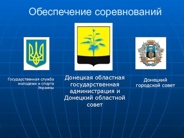 Обеспечение соревнований Государственная служба молодежи и спорта Украины Донецкая областная государственная администрация