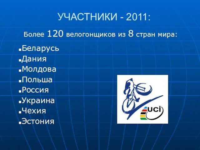 УЧАСТНИКИ - 2011: Более 120 велогонщиков из 8 стран мира: Беларусь Дания