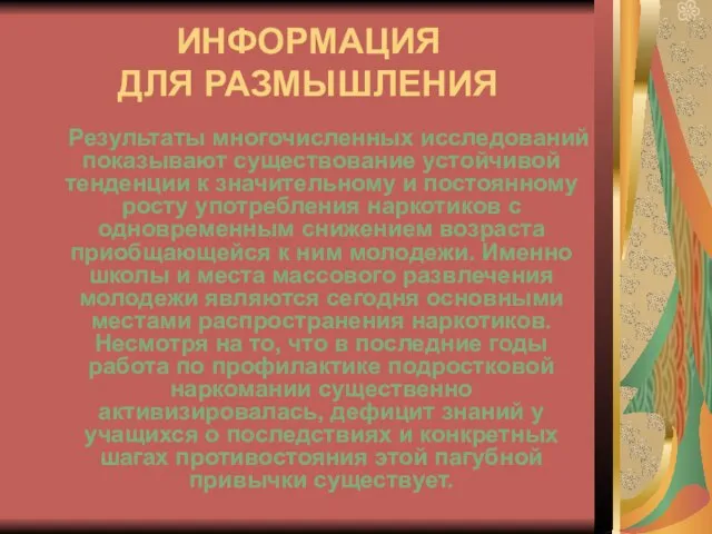 ИНФОРМАЦИЯ ДЛЯ РАЗМЫШЛЕНИЯ Результаты многочисленных исследований показывают существование устойчивой тенденции к значительному