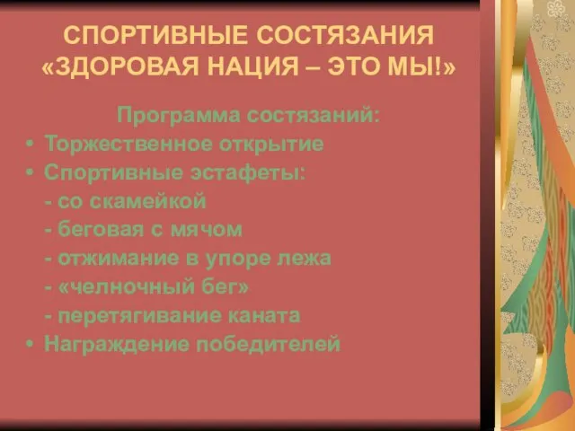 СПОРТИВНЫЕ СОСТЯЗАНИЯ «ЗДОРОВАЯ НАЦИЯ – ЭТО МЫ!» Программа состязаний: Торжественное открытие Спортивные