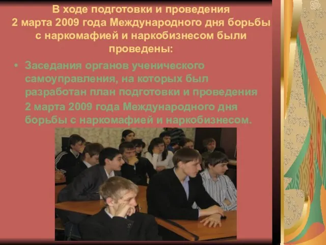 В ходе подготовки и проведения 2 марта 2009 года Международного дня борьбы