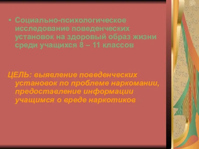 Социально-психологическое исследование поведенческих установок на здоровый образ жизни среди учащихся 8 –