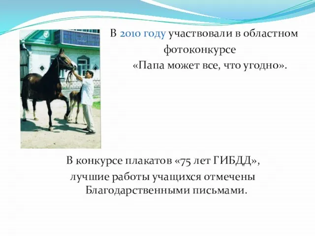 В 2010 году участвовали в областном фотоконкурсе «Папа может все, что угодно».