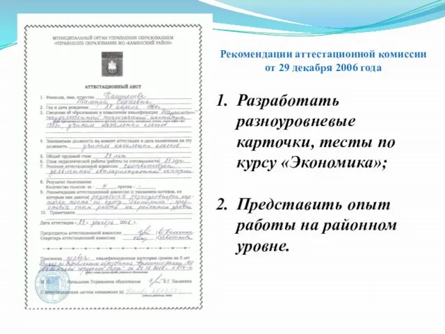 Рекомендации аттестационной комиссии от 29 декабря 2006 года Разработать разноуровневые карточки, тесты