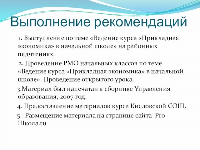 Выполнение рекомендаций 1. Выступление по теме «Ведение курса «Прикладная экономика» в начальной