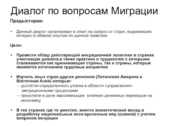 Диалог по вопросам Миграции Предыстория: Данный диалог организован в ответ на запрос