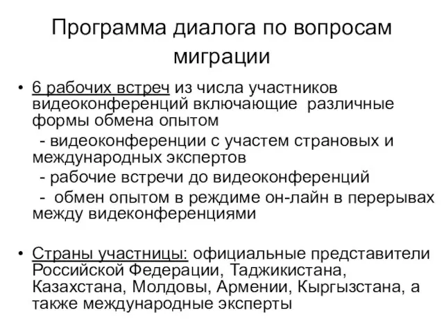 Программа диалога по вопросам миграции 6 рабочих встреч из числа участников видеоконференций