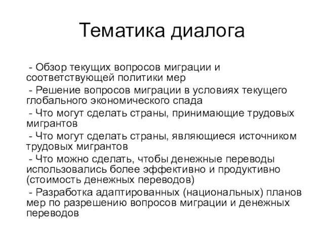 Тематика диалога - Обзор текущих вопросов миграции и соответствующей политики мер -