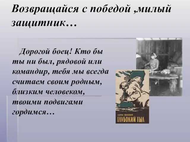 Возвращайся с победой ,милый защитник… Дорогой боец! Кто бы ты ни был,