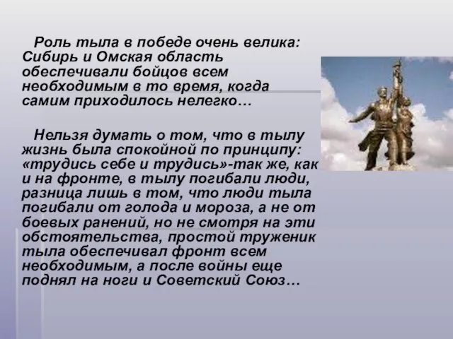 Роль тыла в победе очень велика: Сибирь и Омская область обеспечивали бойцов