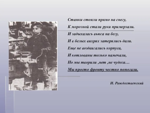 Станки стояли прямо на снегу, К морозной стали руки примерзали. И задыхалась