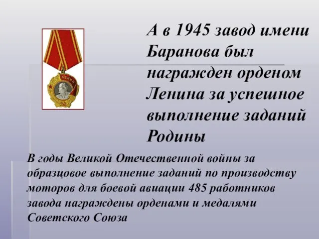А в 1945 завод имени Баранова был награжден орденом Ленина за успешное