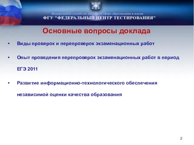 Виды проверок и перепроверок экзаменационных работ Опыт проведения перепроверок экзаменационных работ в