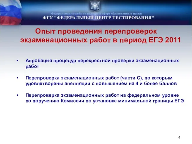 Опыт проведения перепроверок экзаменационных работ в период ЕГЭ 2011 Апробация процедур перекрестной