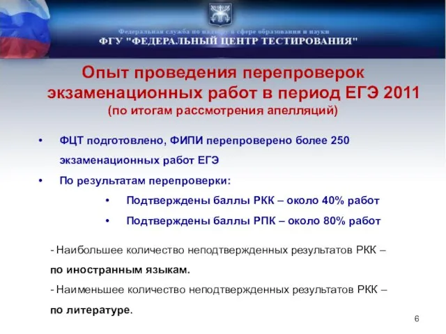 Опыт проведения перепроверок экзаменационных работ в период ЕГЭ 2011 (по итогам рассмотрения