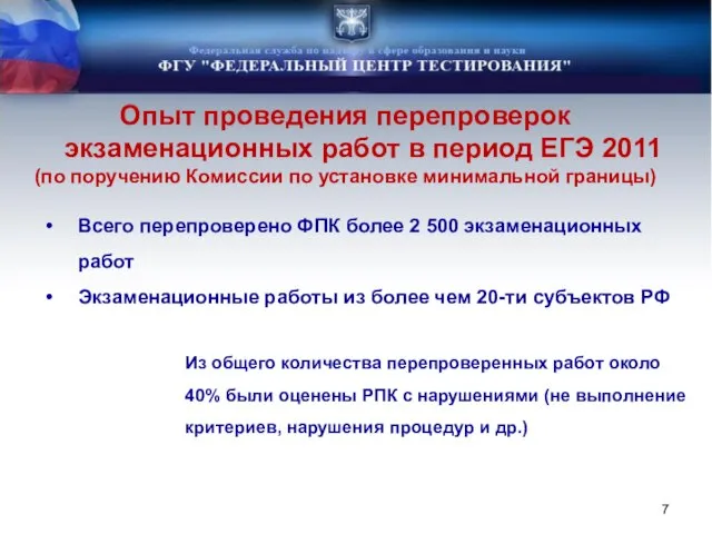 Опыт проведения перепроверок экзаменационных работ в период ЕГЭ 2011 (по поручению Комиссии