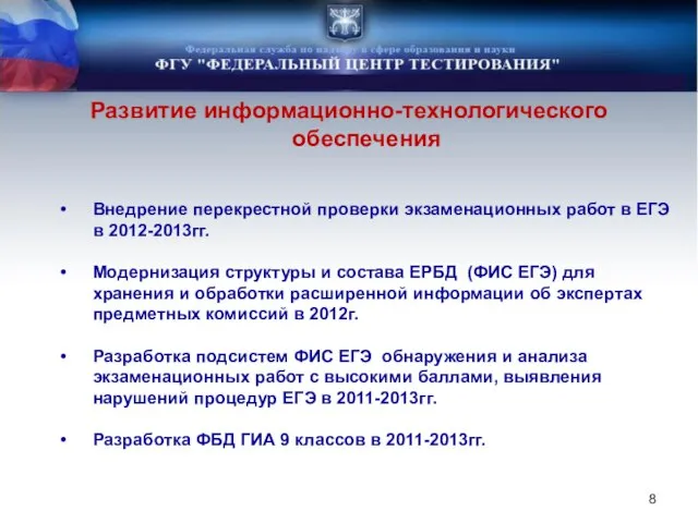 Развитие информационно-технологического обеспечения Внедрение перекрестной проверки экзаменационных работ в ЕГЭ в 2012-2013гг.