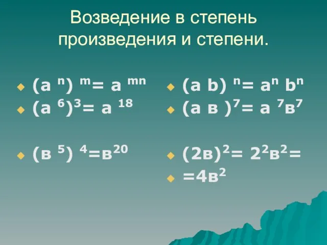 Возведение в степень произведения и степени. (а n) m= a mn (а