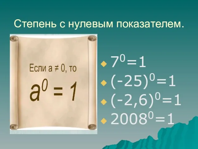 Степень с нулевым показателем. 70=1 (-25)0=1 (-2,6)0=1 20080=1