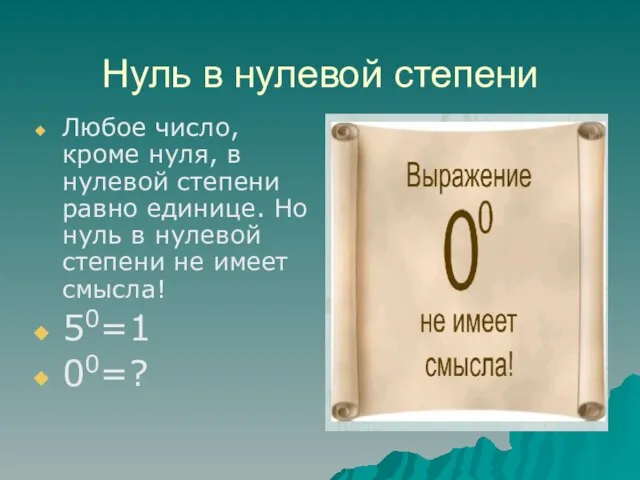 Нуль в нулевой степени Любое число, кроме нуля, в нулевой степени равно