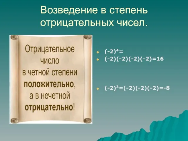 Возведение в степень отрицательных чисел. (-2)4= (-2)(-2)(-2)(-2)=16 (-2)3=(-2)(-2)(-2)=-8