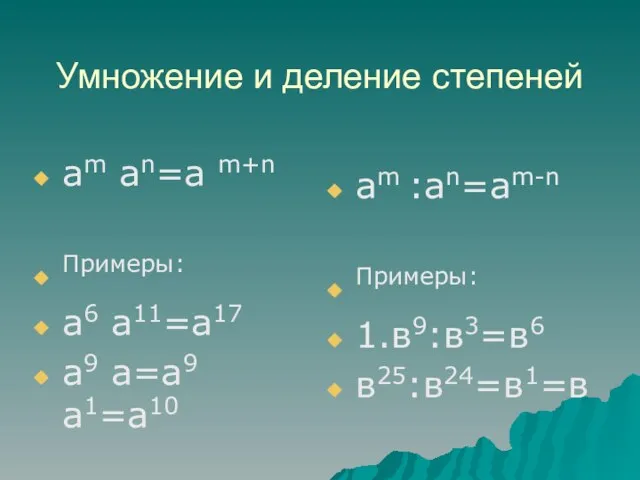 Умножение и деление степеней аm an=a m+n Примеры: а6 а11=а17 а9 а=а9