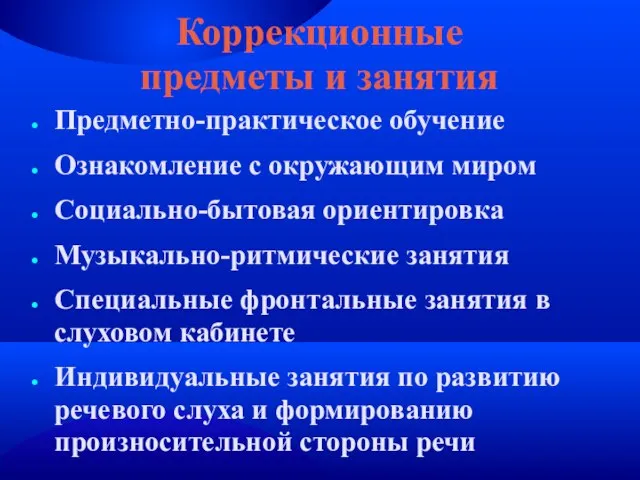 Коррекционные предметы и занятия Предметно-практическое обучение Ознакомление с окружающим миром Социально-бытовая ориентировка