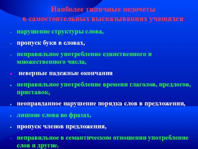 Наиболее типичные недочеты в самостоятельных высказываниях учащихся: нарушение структуры слова, пропуск букв