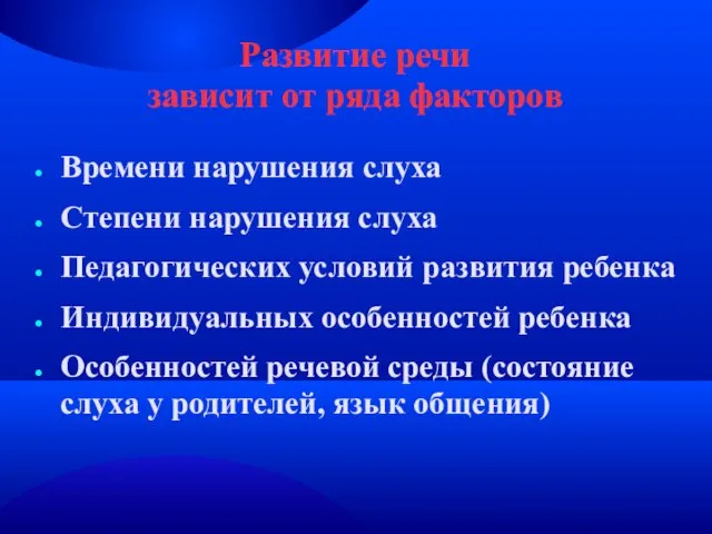 Развитие речи зависит от ряда факторов Времени нарушения слуха Степени нарушения слуха