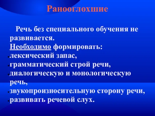 Ранооглохшие Речь без специального обучения не развивается. Необходимо формировать: лексический запас, грамматический