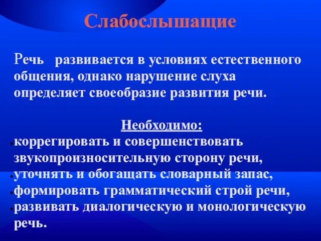 Слабослышащие Речь развивается в условиях естественного общения, однако нарушение слуха определяет своеобразие