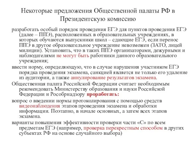 Некоторые предложения Общественной палаты РФ в Президентскую комиссию разработать особый порядок проведения